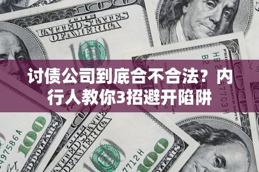 武汉讨债公司到底合不合法？内行人教你3招避开陷阱