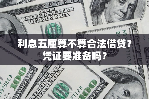 武汉利息五厘算不算合法借贷？凭证要准备吗？
