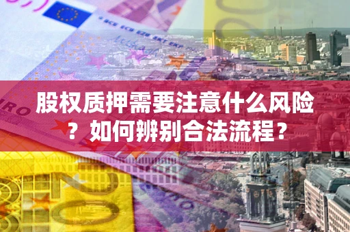 武汉股权质押需要注意什么风险？如何辨别合法流程？
