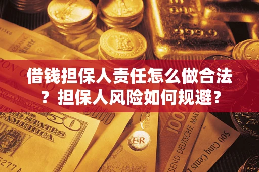武汉借钱担保人责任怎么做合法？担保人风险如何规避？