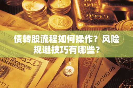 武汉债转股流程如何操作？风险规避技巧有哪些？