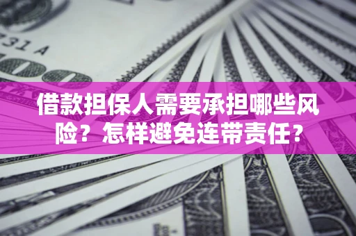 武汉借款担保人需要承担哪些风险？怎样避免连带责任？