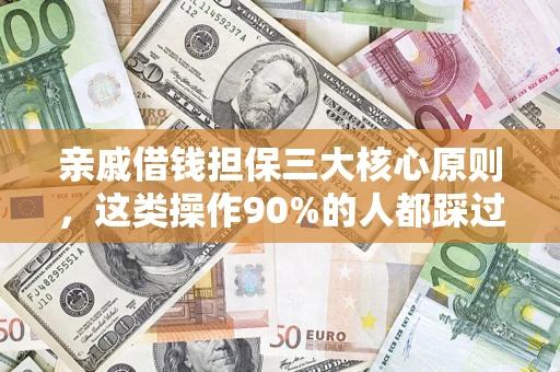 武汉亲戚借钱担保三大核心原则，这类操作90%的人都踩过坑！附法院判决案例
