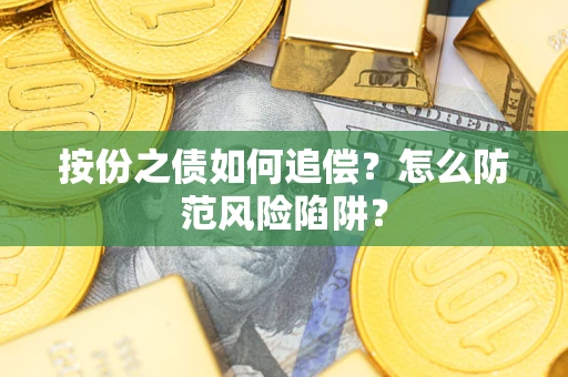 武汉按份之债如何追偿？怎么防范风险陷阱？