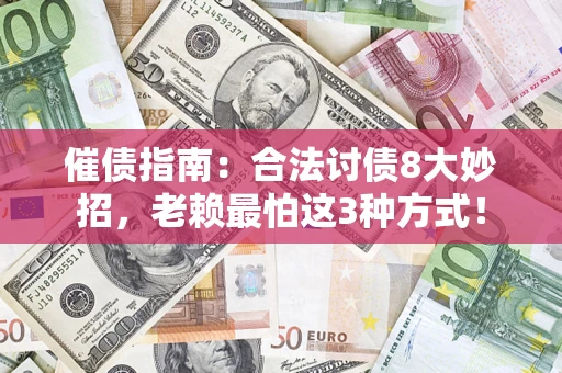 武汉催债指南：合法讨债8大妙招，老赖最怕这3种方式！