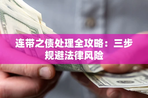 武汉连带之债处理全攻略：三步规避法律风险