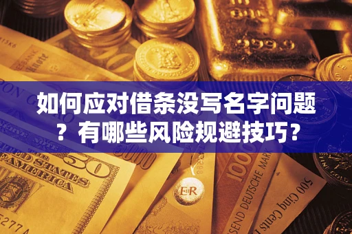 武汉如何应对借条没写名字问题？有哪些风险规避技巧？
