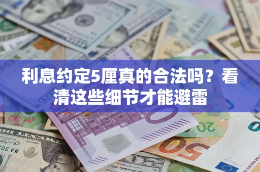 武汉利息约定5厘真的合法吗？看清这些细节才能避雷
